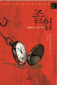 졸업 - 설월화(雪月花) 살인 게임(가가 형사 시리즈 1)